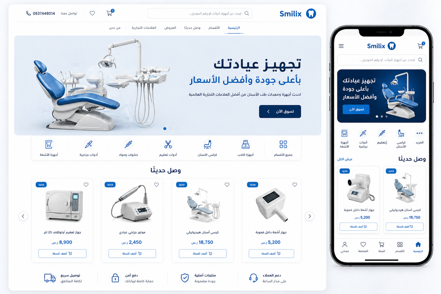 متجر Smilix لتجهيز عيادات الأسنان