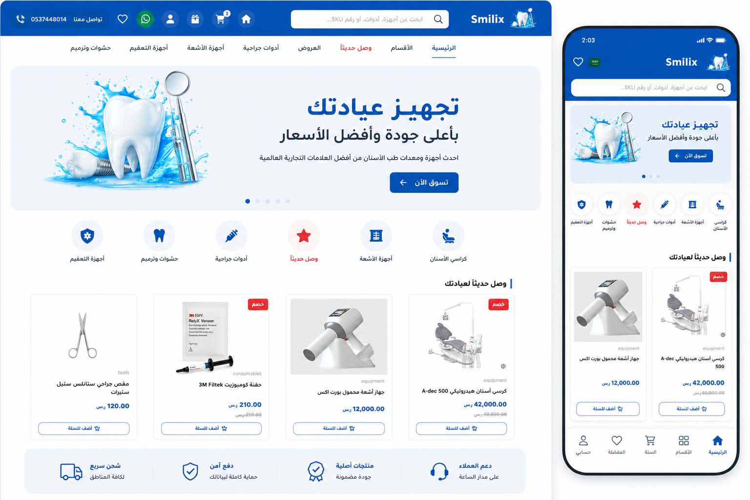 متجر Smilix لتجهيز عيادات الأسنان