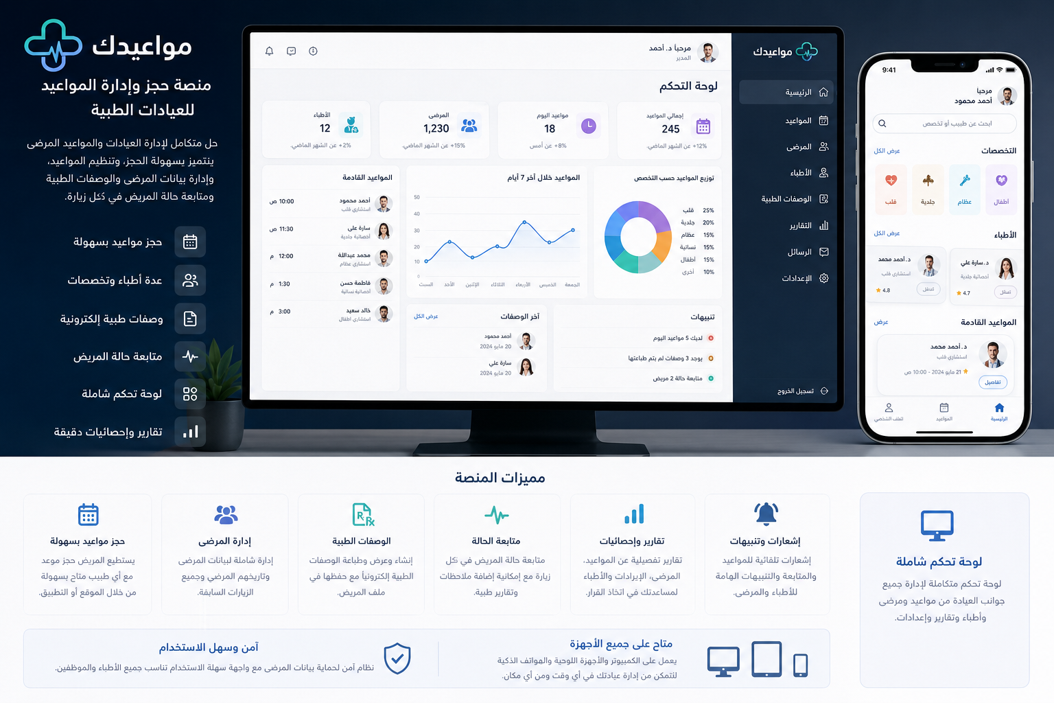 منصة إدارة وحجز مواعيد العيادات الطبية